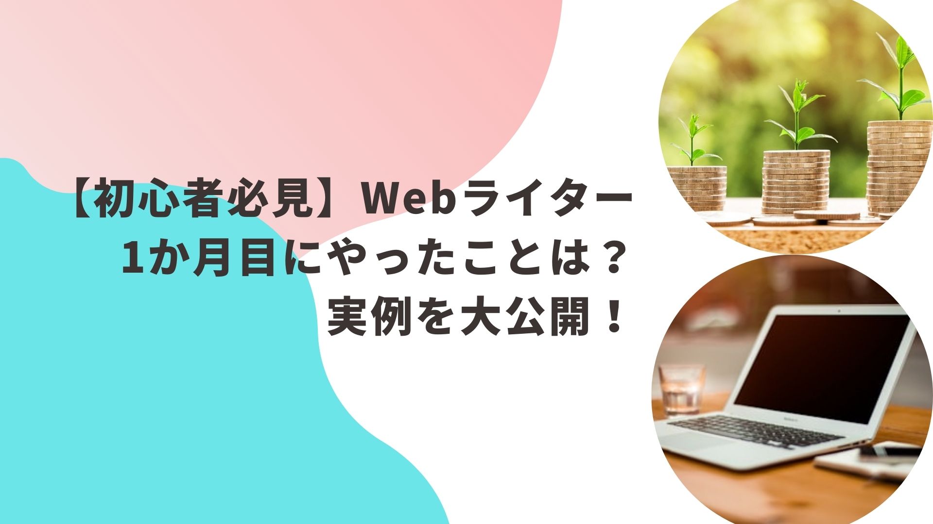 Webライター1か月目なにやる？