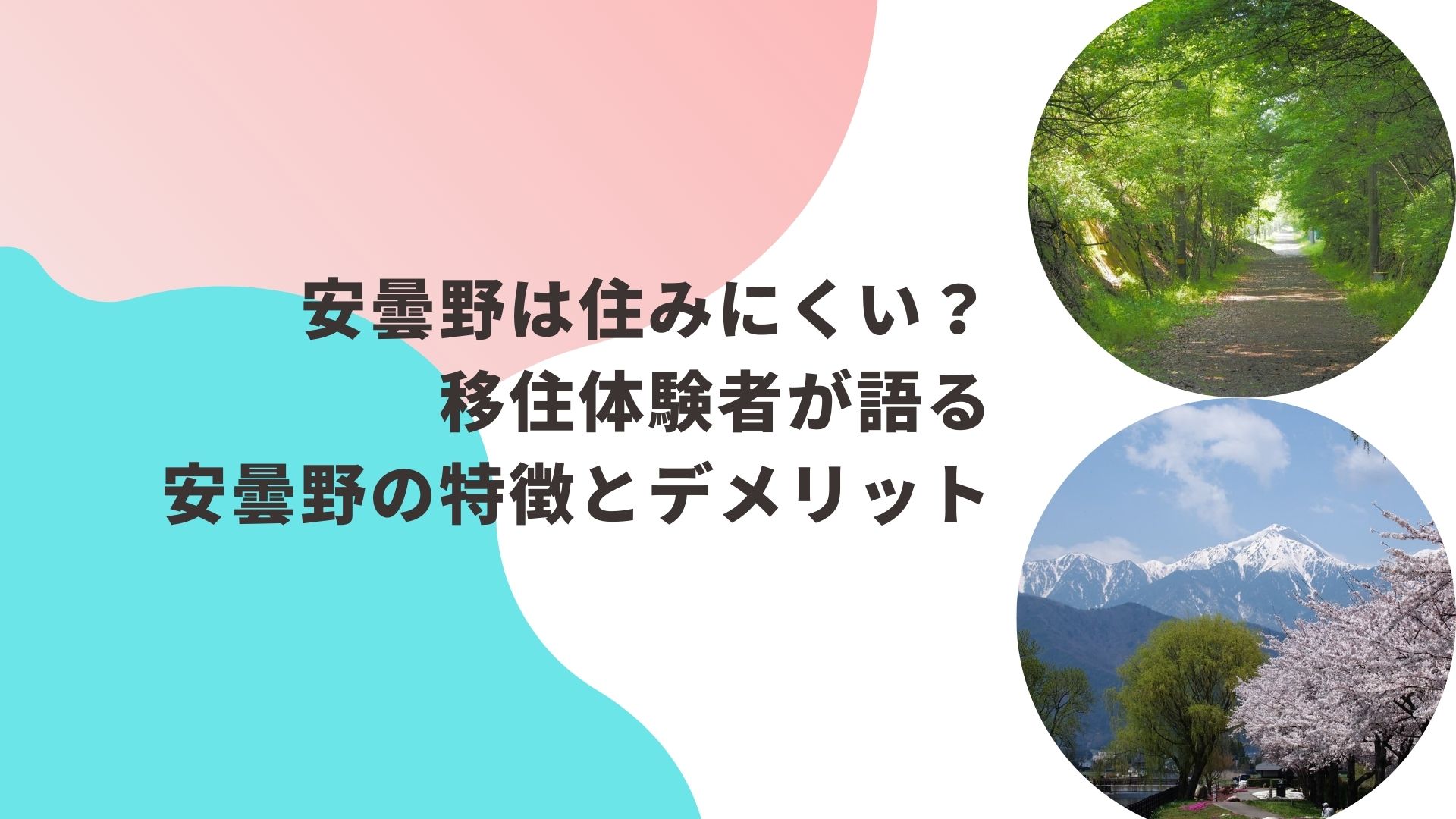 安曇野は住みにくい？