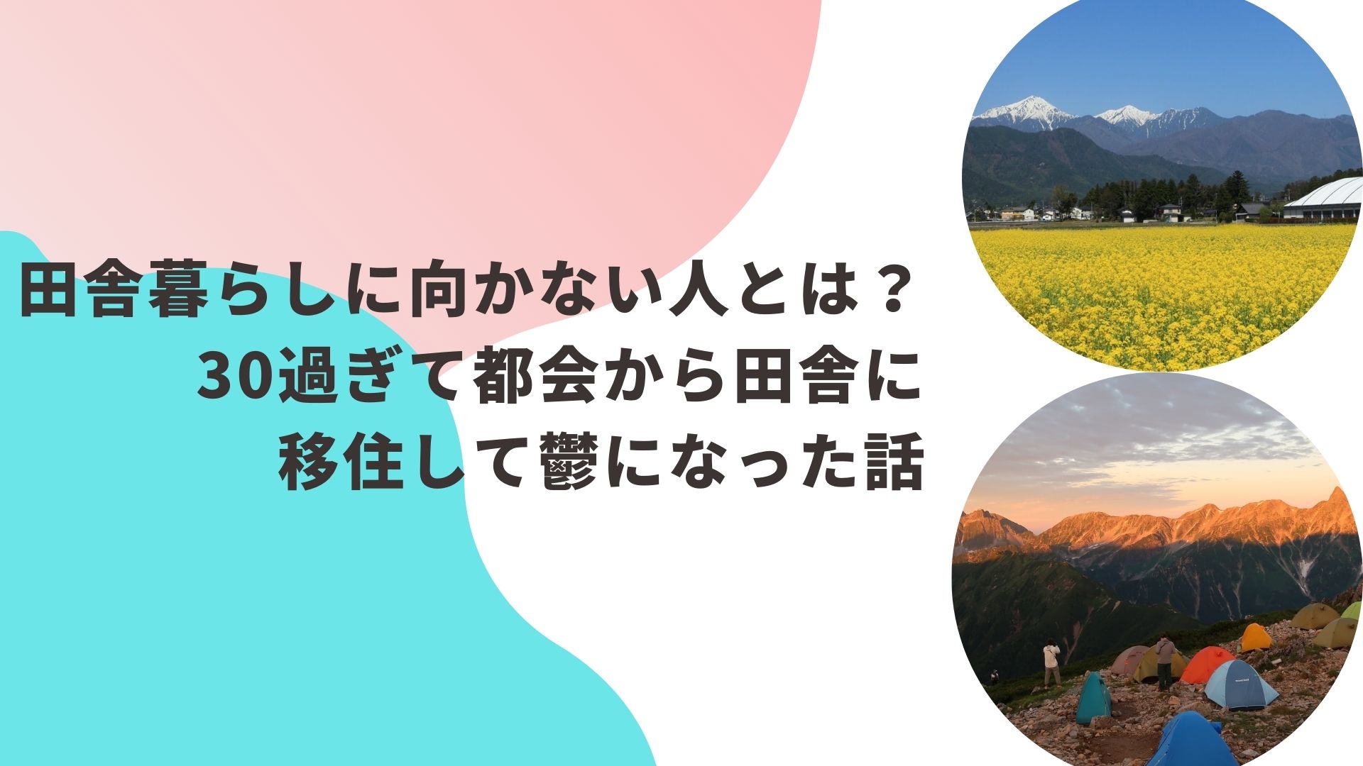 田舎暮らしに向かない人とは？